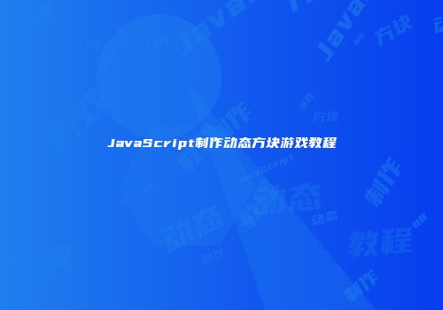 JavaScript制作动态方块游戏教程