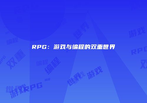 RPG：游戏与编程的双重世界