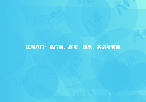 江湖入门：选门派、练功、组队、实战与装备