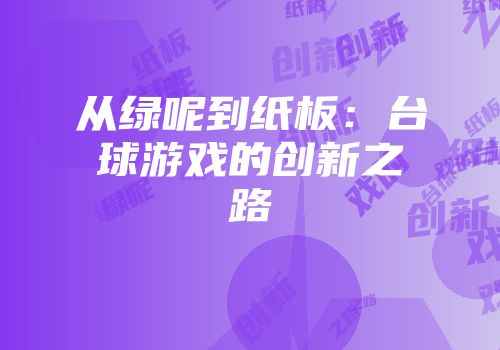 从绿呢到纸板：台球游戏的创新之路