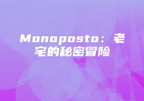 Monoposto：老宅的秘密冒险