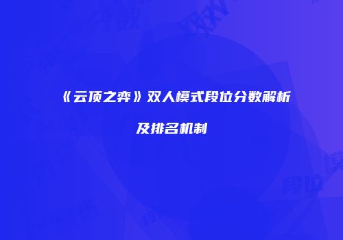 《云顶之弈》双人模式段位分数解析及排名机制