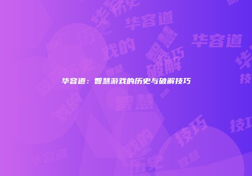 华容道：智慧游戏的历史与破解技巧