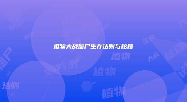 植物大战僵尸生存法则与秘籍