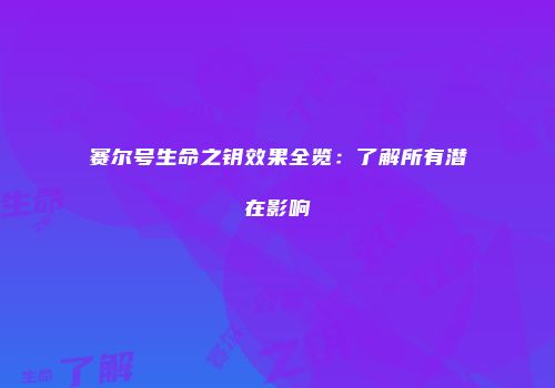 赛尔号生命之钥效果全览:了解所有潜在影响