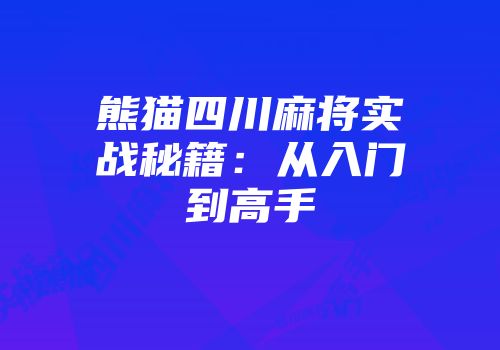 熊猫四川麻将实战秘籍：从入门到高手
