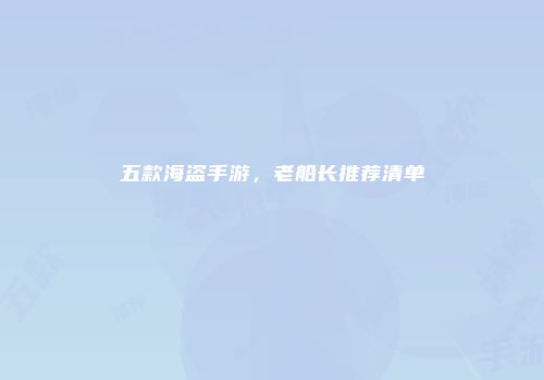 五款海盗手游,老船长推荐清单