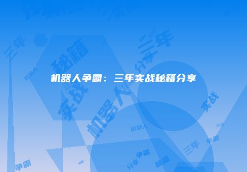 机器人争霸：三年实战秘籍分享