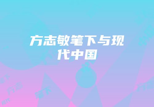 方志敏笔下与现代中国