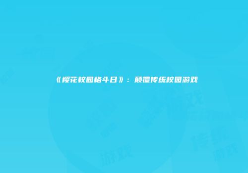 《樱花校园格斗日》:颠覆传统校园游戏