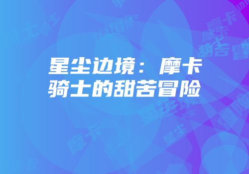 星尘边境：摩卡骑士的甜苦冒险