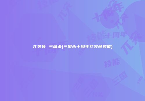 兀突骨 三国杀(三国杀十周年兀突骨技能)