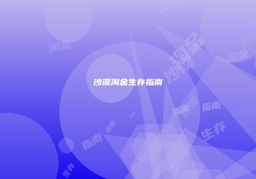 沙漠淘金生存指南