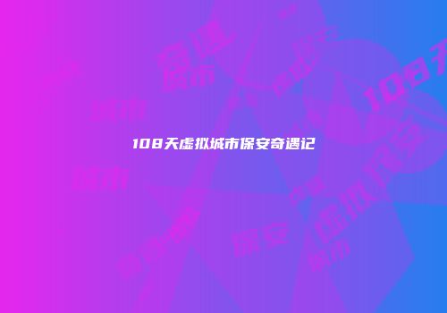 108天虚拟城市保安奇遇记