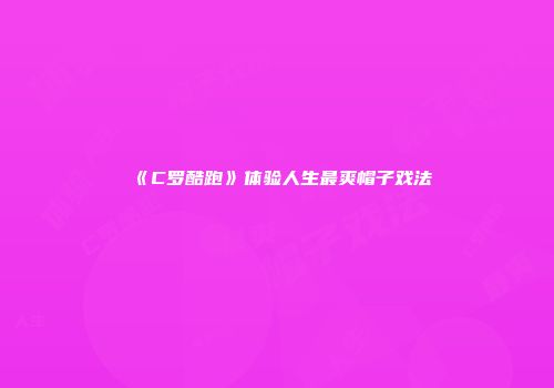 《C罗酷跑》体验人生最爽帽子戏法