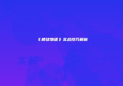 《棒球物语》实战技巧解析