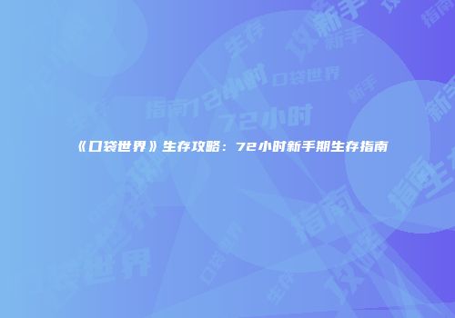 《口袋世界》生存攻略：72小时新手期生存指南