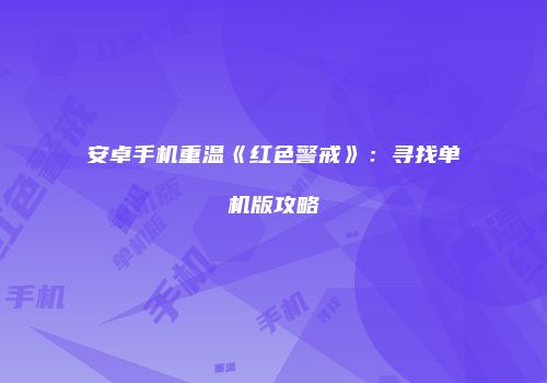 安卓手机重温《红色警戒》：寻找单机版攻略
