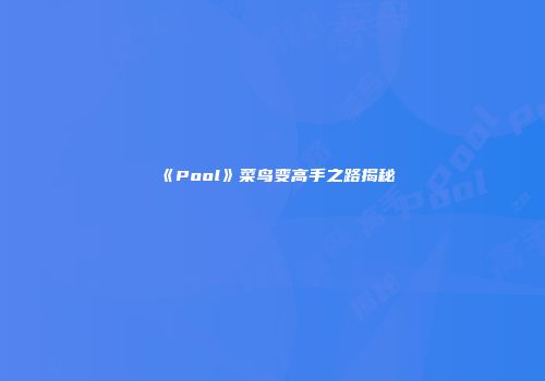 《Pool》菜鸟变高手之路揭秘