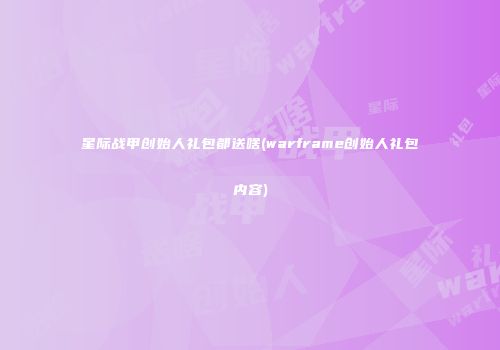 星际战甲创始人礼包都送啥(warframe创始人礼包内容)