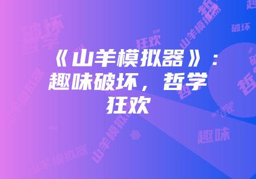 《山羊模拟器》：趣味破坏，哲学狂欢