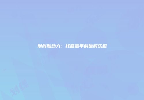划线脑动力：找回童年的破解乐趣