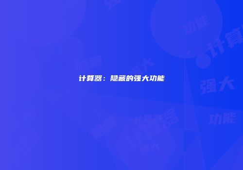 计算器：隐藏的强大功能