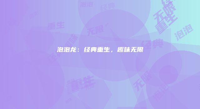 泡泡龙：经典重生，趣味无限