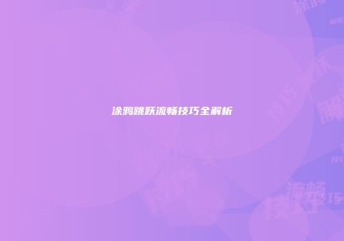 涂鸦跳跃流畅技巧全解析