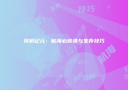 风帆纪元：航海必修课与生存技巧