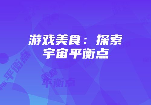 游戏美食:探索宇宙平衡点