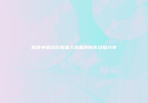 魔兽争霸战役熊猫人装备的购买经验分享