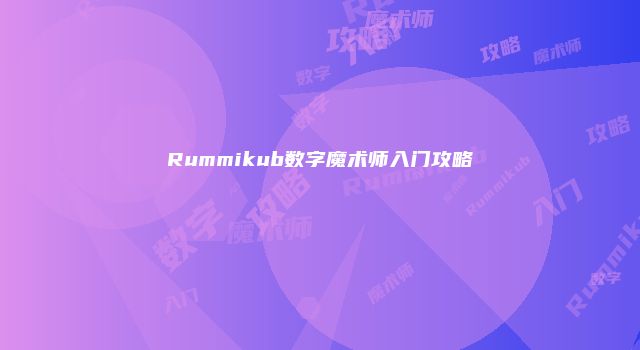 Rummikub数字魔术师入门攻略