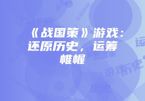 《战国策》游戏：还原历史，运筹帷幄