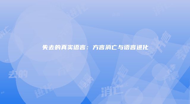 失去的真实语言：方言消亡与语言进化