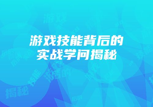 游戏技能背后的实战学问揭秘