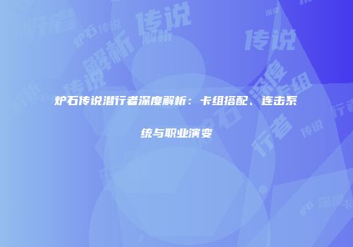 炉石传说潜行者深度解析:卡组搭配、连击系统与职业演变