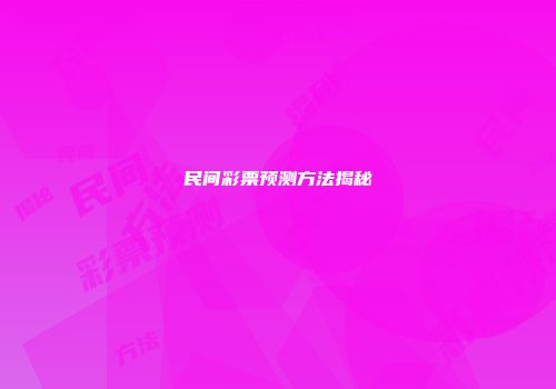 民间彩票预测方法揭秘