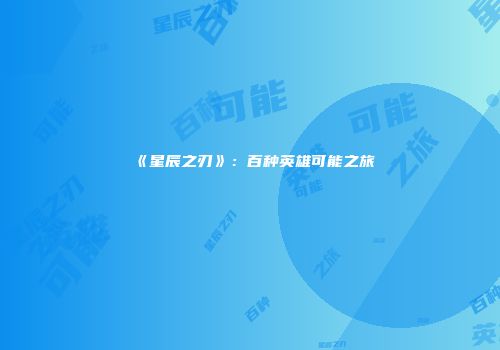 《星辰之刃》：百种英雄可能之旅