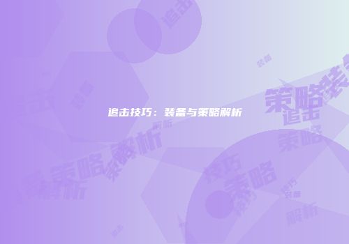 追击技巧：装备与策略解析