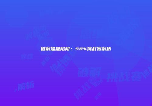 破解思维陷阱:98%挑战赛解析
