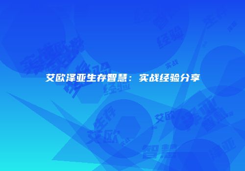 艾欧泽亚生存智慧：实战经验分享