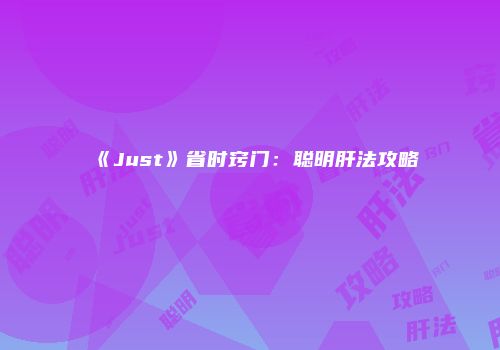 《Just》省时窍门:聪明肝法攻略