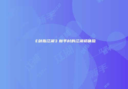 《剑指江湖》新手村的江湖初体验