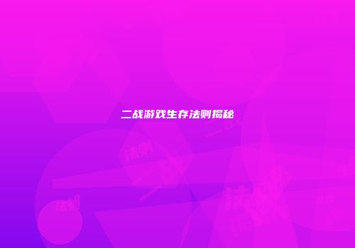 二战游戏生存法则揭秘