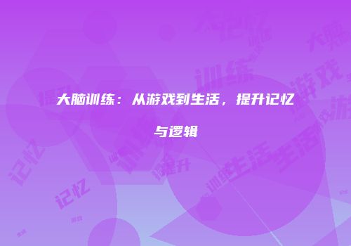 大脑训练：从游戏到生活，提升记忆与逻辑
