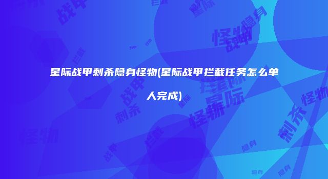 星际战甲刺杀隐身怪物(星际战甲拦截任务怎么单人完成)
