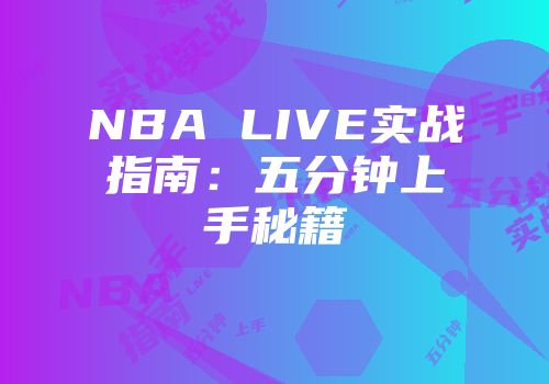 NBA LIVE实战指南：五分钟上手秘籍