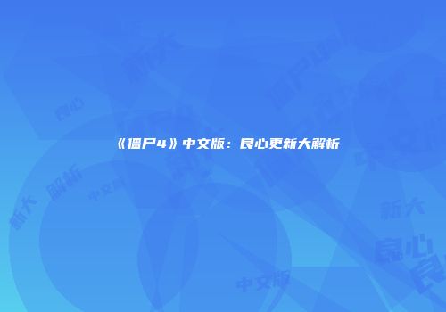 《僵尸4》中文版：良心更新大解析