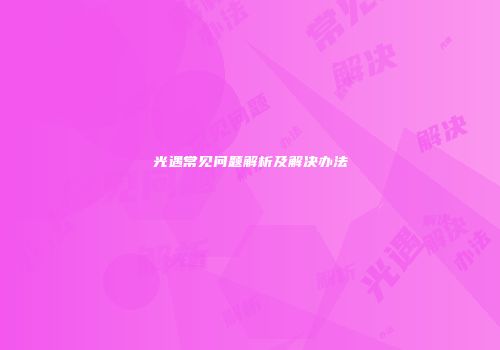 光遇常见问题解析及解决办法